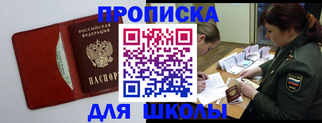 регистрация для школы в Лобне